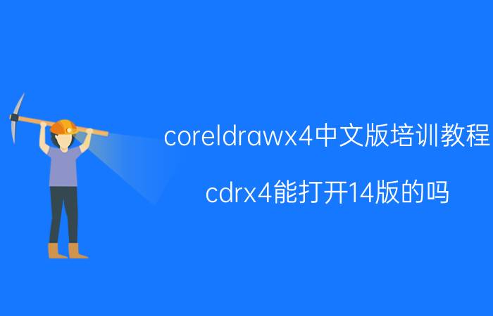 coreldrawx4中文版培训教程 cdrx4能打开14版的吗？